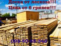 Доска от лесхоза по цене от 8 гривен! Акция!