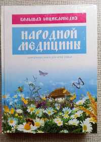 Большая энциклопедия народной медицины (2010).
