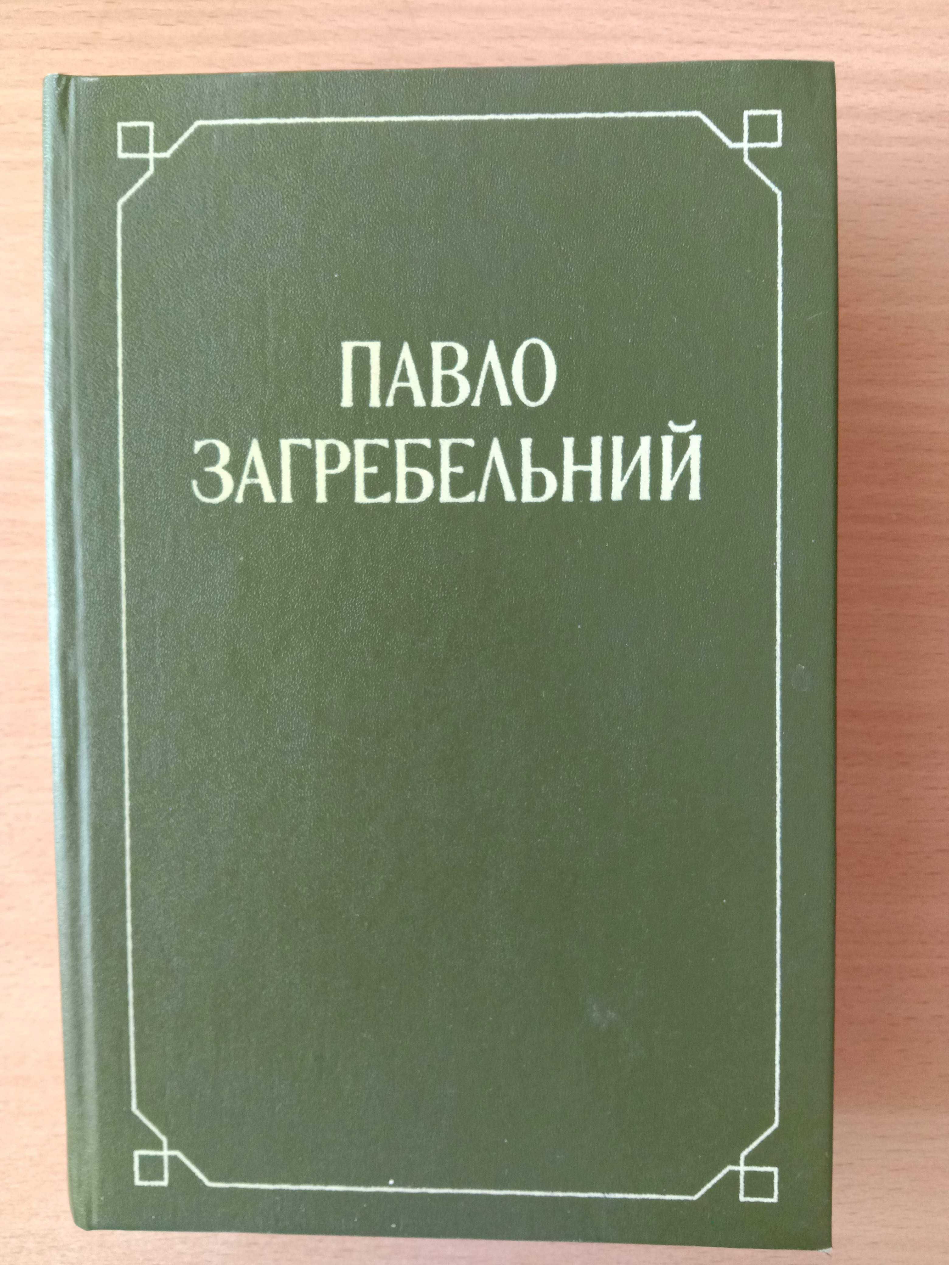 Загребельний П. Твори. Том 2. СМЕРТЬ У КИЄВІ. ПЕРВОМІСТ. Романи