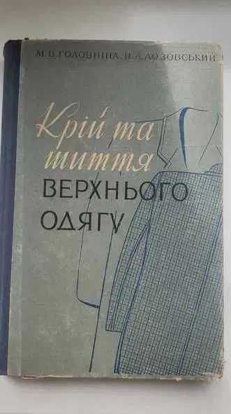 Крiй та шиття верхнього одягу Головніна М.В. Лозовський Н.А.