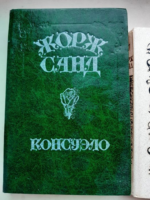 Жорж Санд "Консуэло"