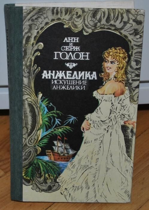 А. и С. Голон. Анжелика в любви, и король, и султан, и демон искушение