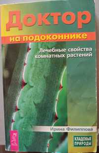 Доктор на подоконнике. Лечебные свойства комнатных растений.