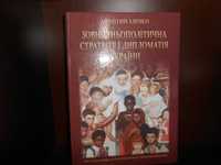 Зовнішньополітична стратегія і дипломатія України. Зленко Ан.