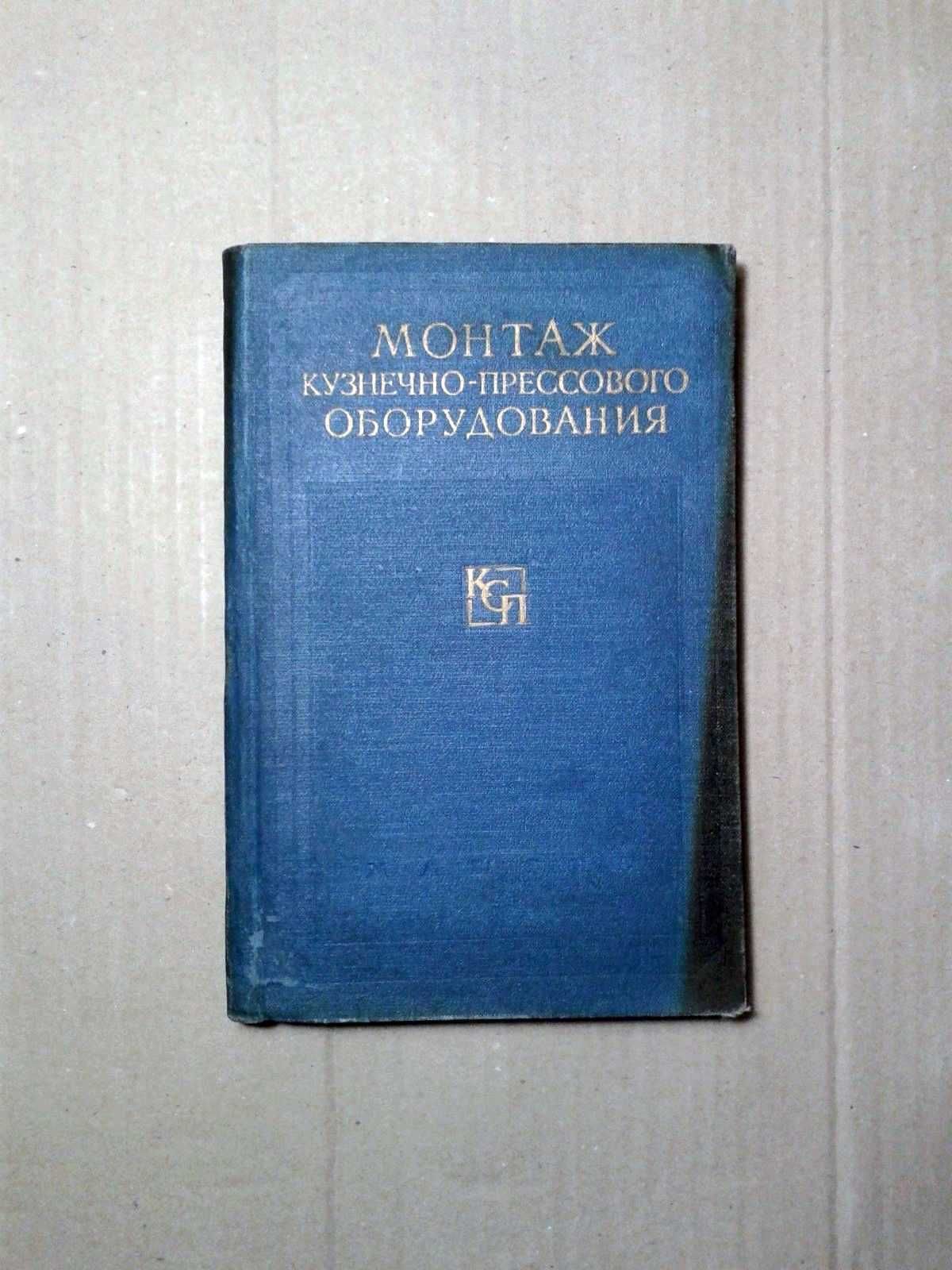 Монтаж кузнечно-прессового оборудования "МАШГИЗ" 1958