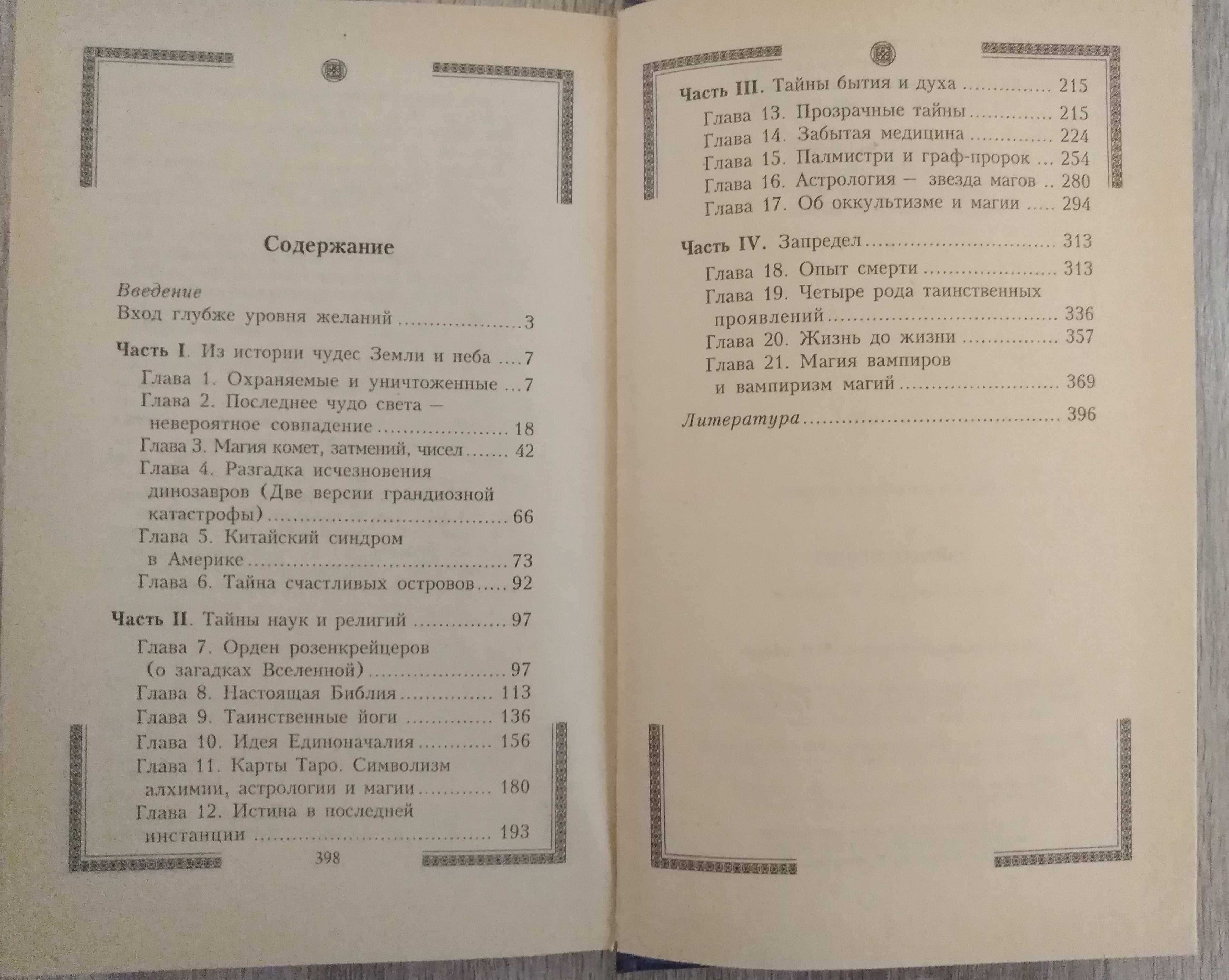 Тайные знания. Оккультизм Эзотерика Магия Таро Астрология Хиромантия