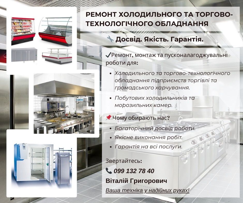 Ремонт холодильного та торгово- технологічного обладнання