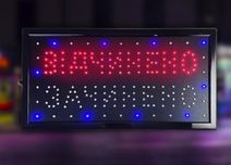 Світлодіодна LED вивіска табло Вiдчинено Зачинено вывеска 25*48см от 2