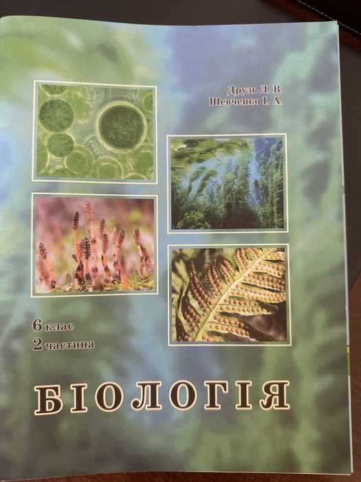 Біологія 6 кл 2 частина