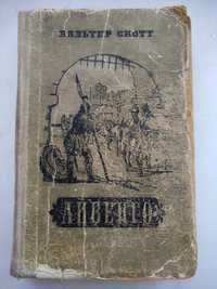 Вальтер Скотт - Айвенго. 1955 г.