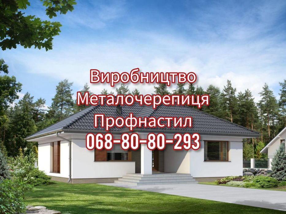 Дешева металочерепиця та профнастил з гарантією