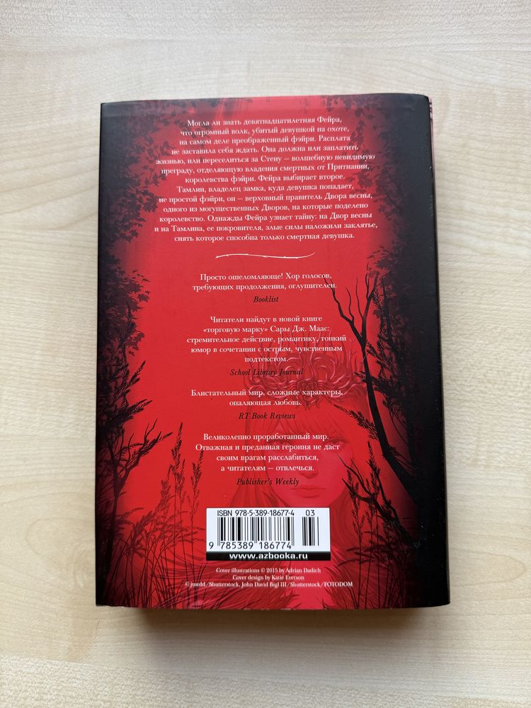 Королевство шипов и роз книга Сара Дж. Маас