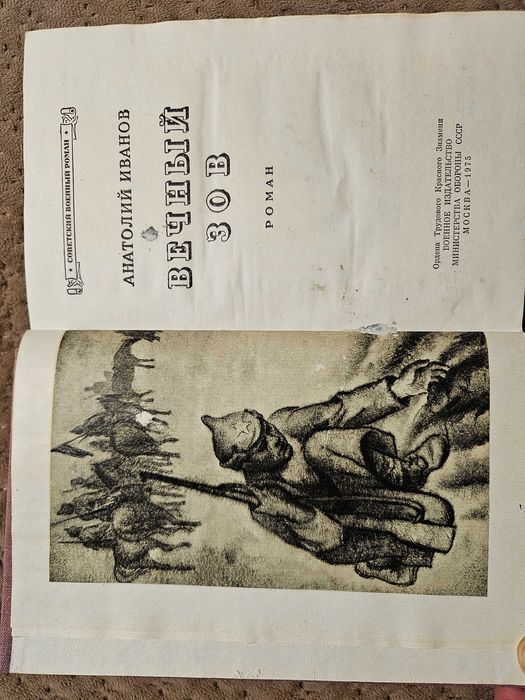 Книга "Вечный Зов" , А. Иванов