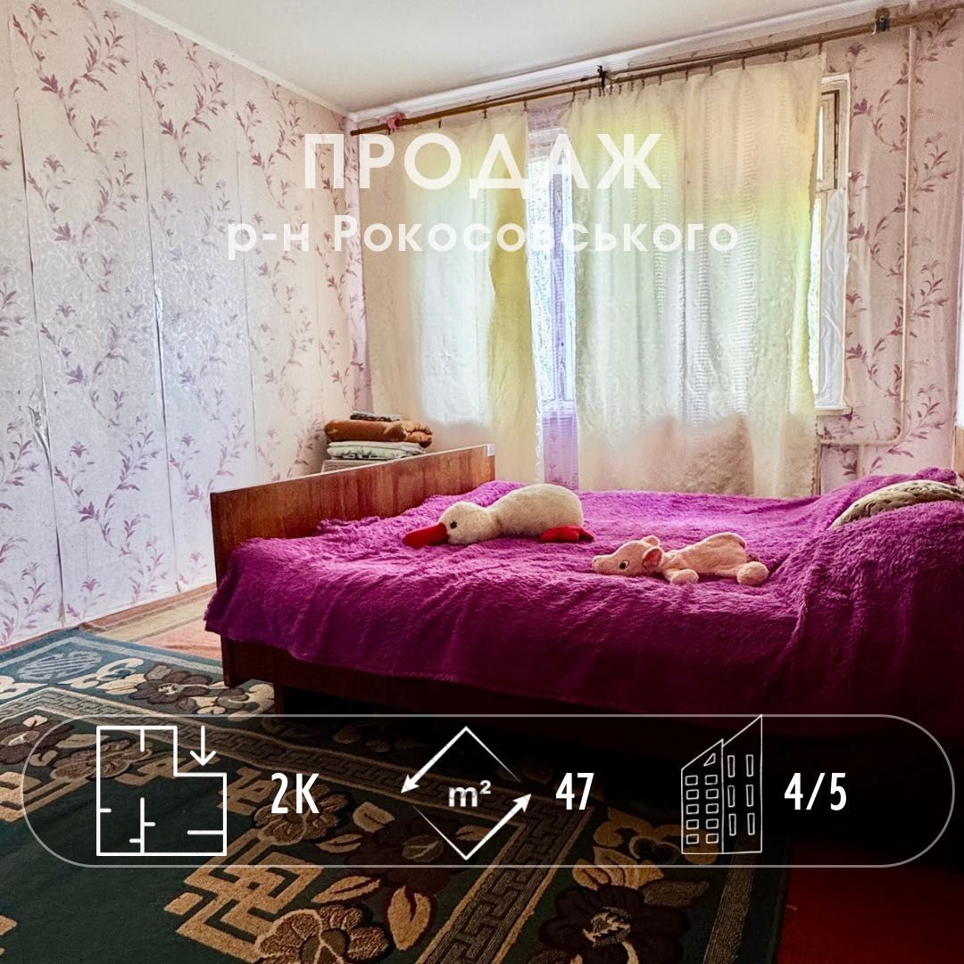 Простора 2 -кімнатна квартира, р-н Рокосовського (A11)
