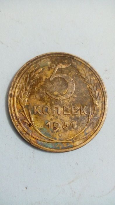 5 копеек 1931 г.