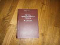 Петр Бадмаев. Основы врачебной науки Тибета. Жуд-ши. 1991 год