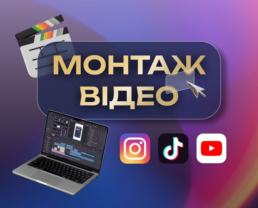 Професійний відеомонтаж | Монтаж відео | Reels / TikTok / YouTube