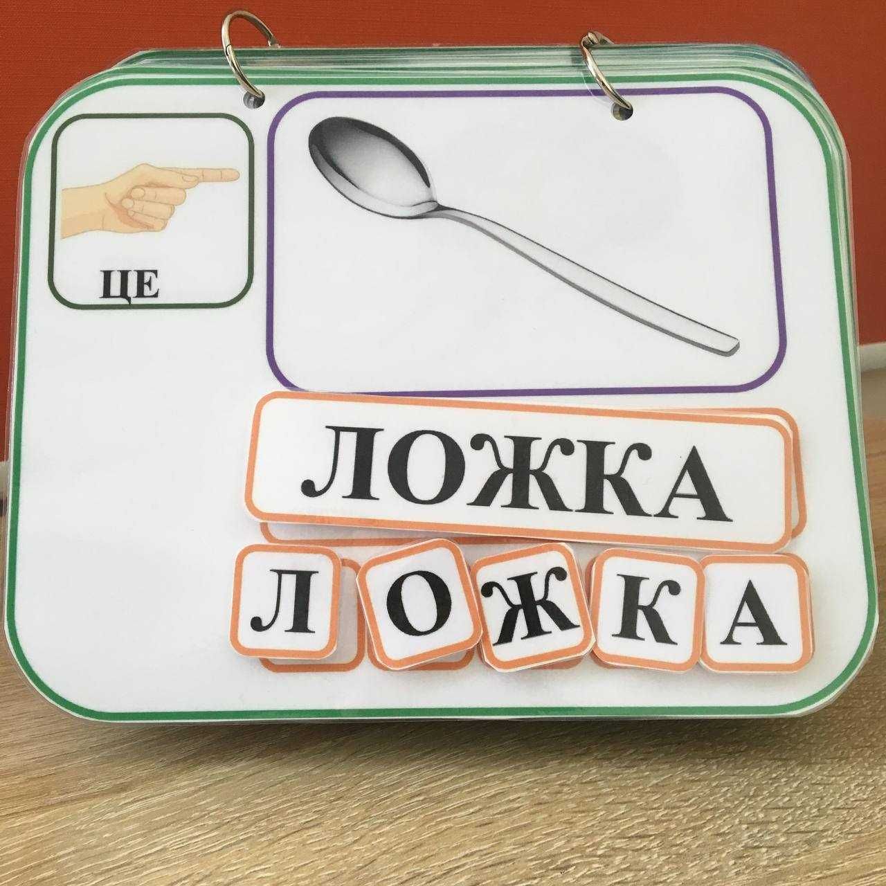 «Слово-літера», 1-14 класи ССС. Читання. Навчання. Ігри на липучках.