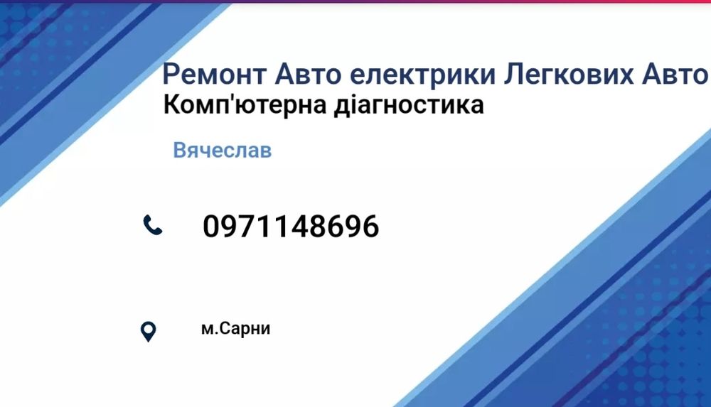 Ремонт автоелектрики діагностика