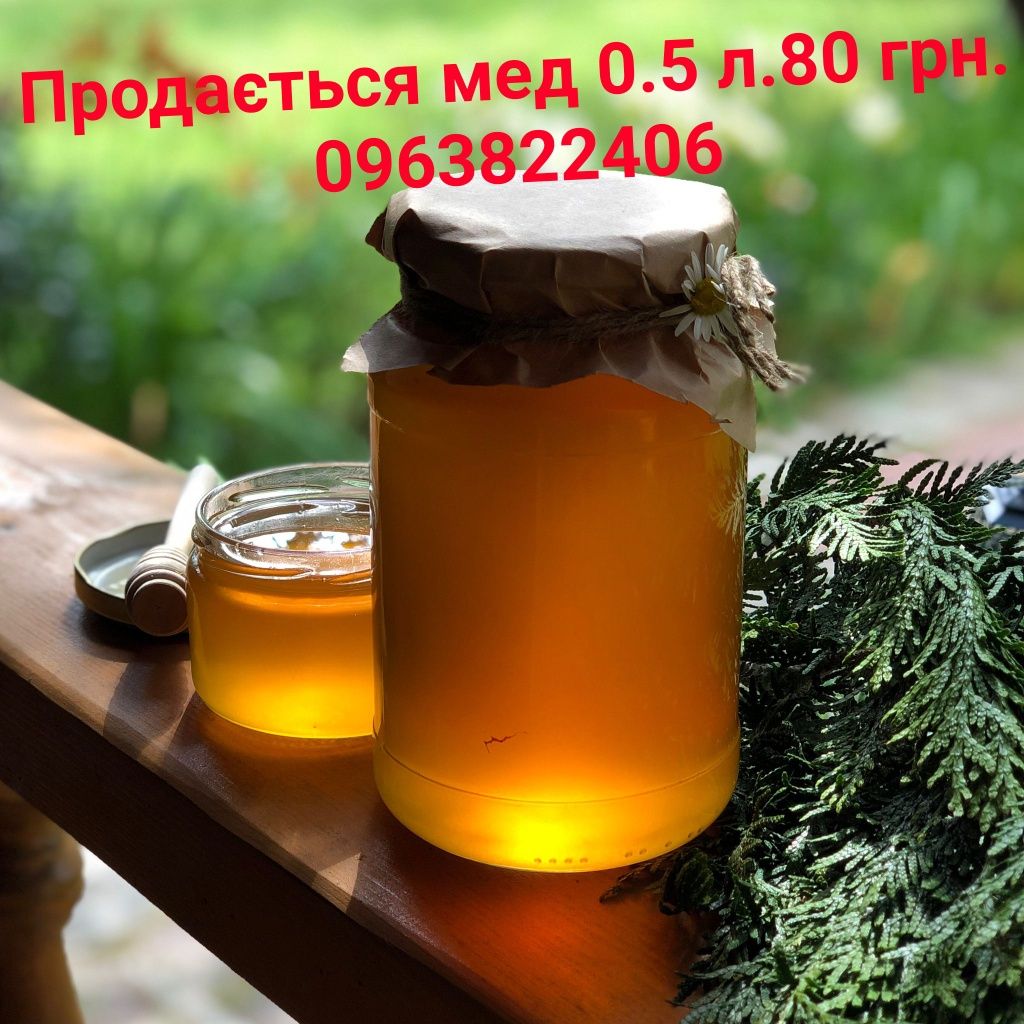Продається мед 0.5 л.75 грн.