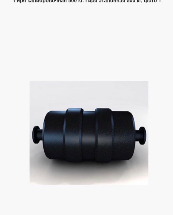 Гиря еталонна 500кг. Гиря М1 - 500 кг. Лабзона. Безготівковий рахунок