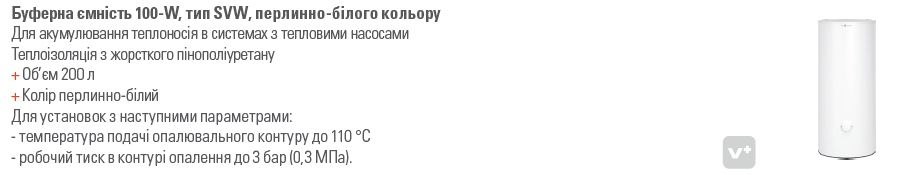 Буферна ємність 200 л (виробник Viessmann) для систем опалення.