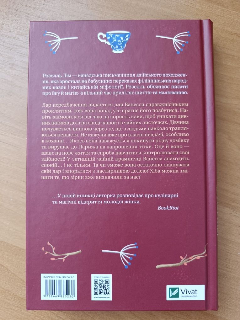 Розелль Лім "Маленька чайна крамничка Ванесси Ю в Парижі"