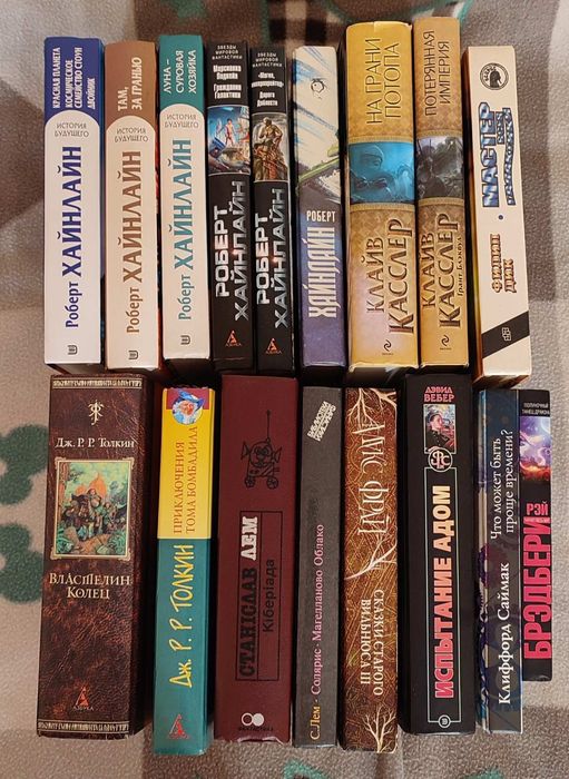 Роберт Хайнлайн Макс Фрай Толкин Лем Брэдбери Дик Касслер комплект