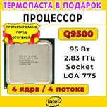Процессор 4 ядра Intel Core 2 Quad Q9500 2.83GHz/6M s775 + термопаста