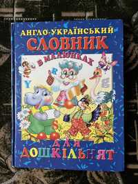 Англо-Український словник, в малюнках. Для дошкільнят