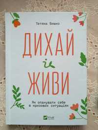 «Дихай і живи» та «Невірте всьому, що думаєте»