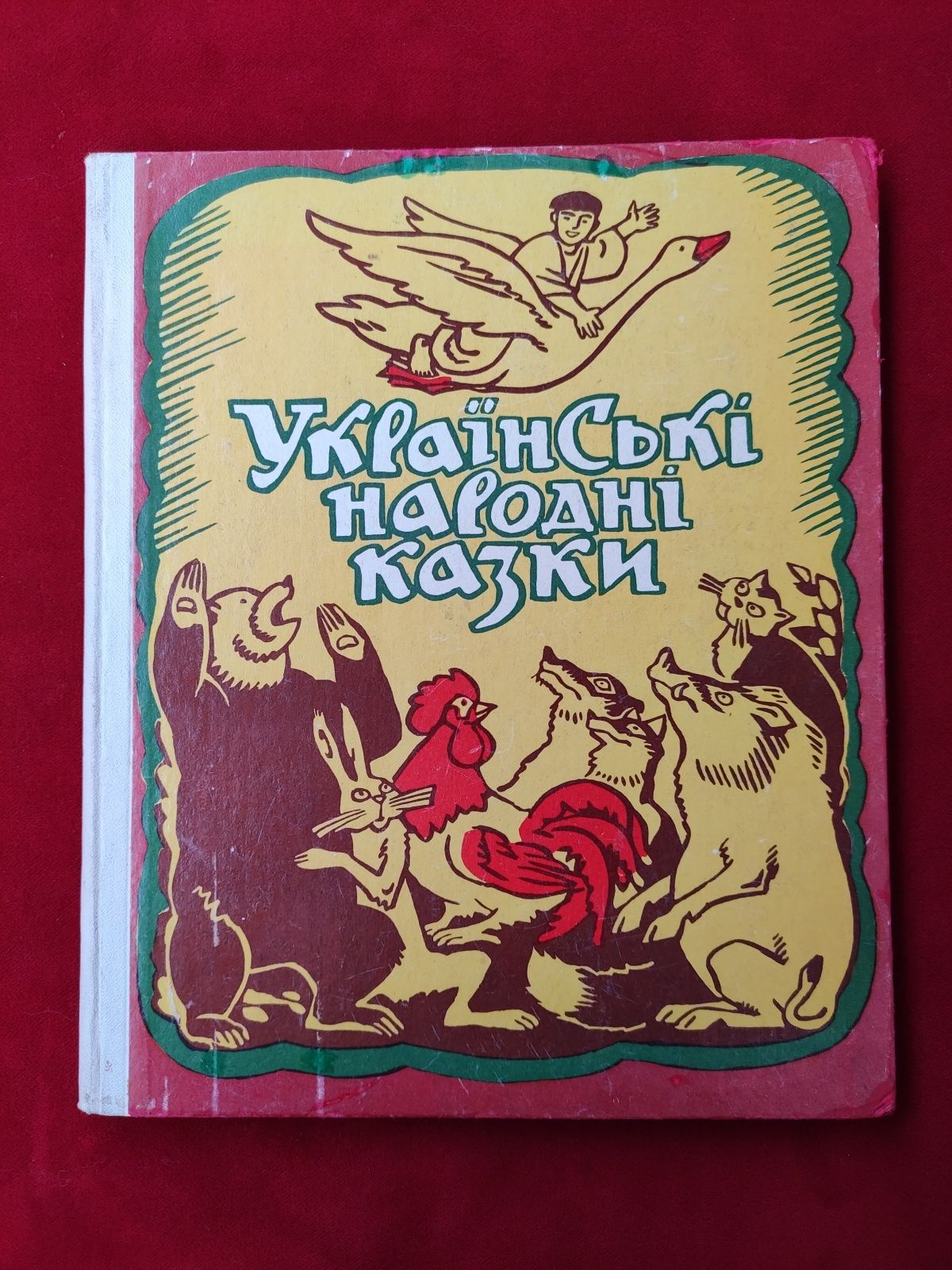 Українські народні казки 1975 рік