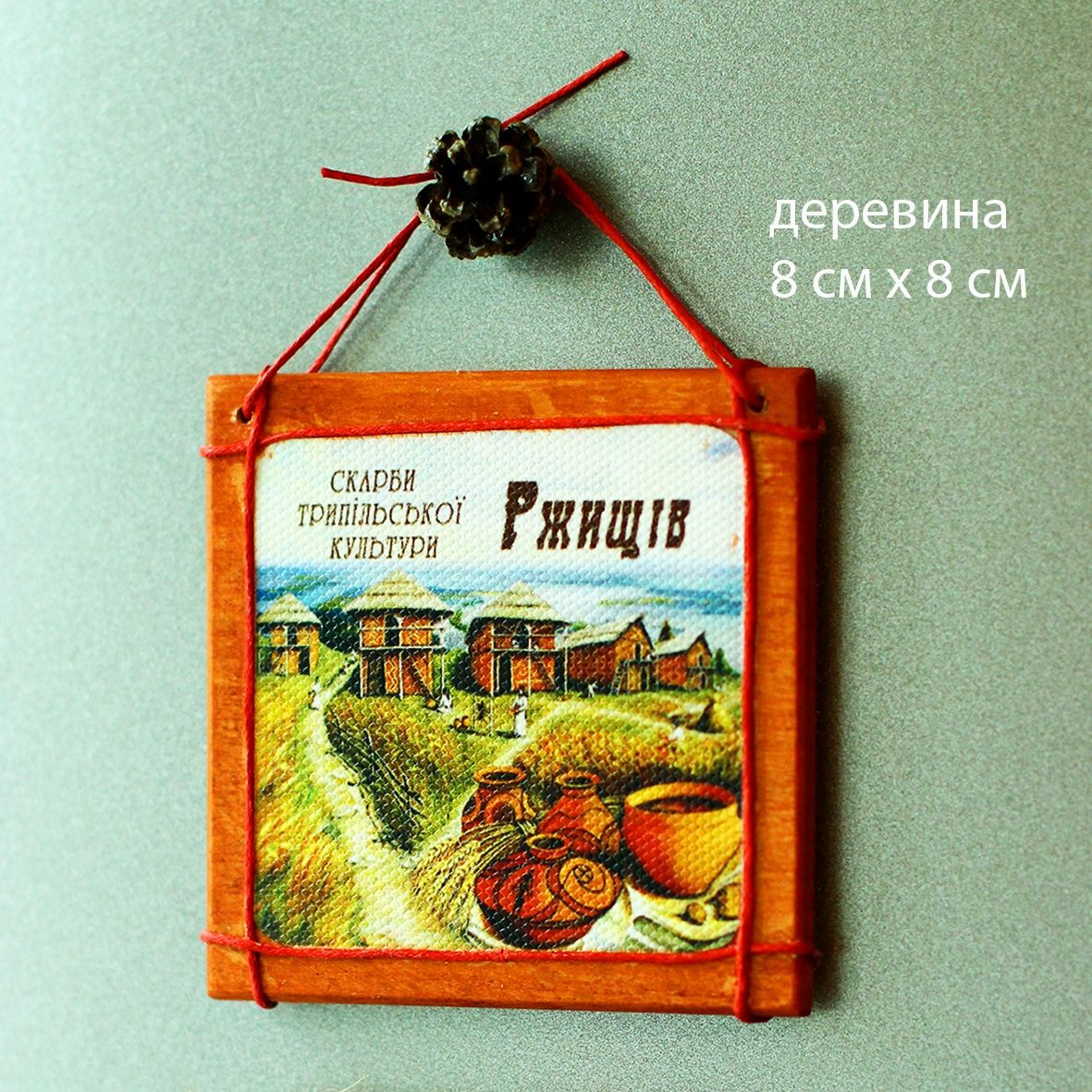 Магнит сувенирный "Трипольская культура. Ржищев"
