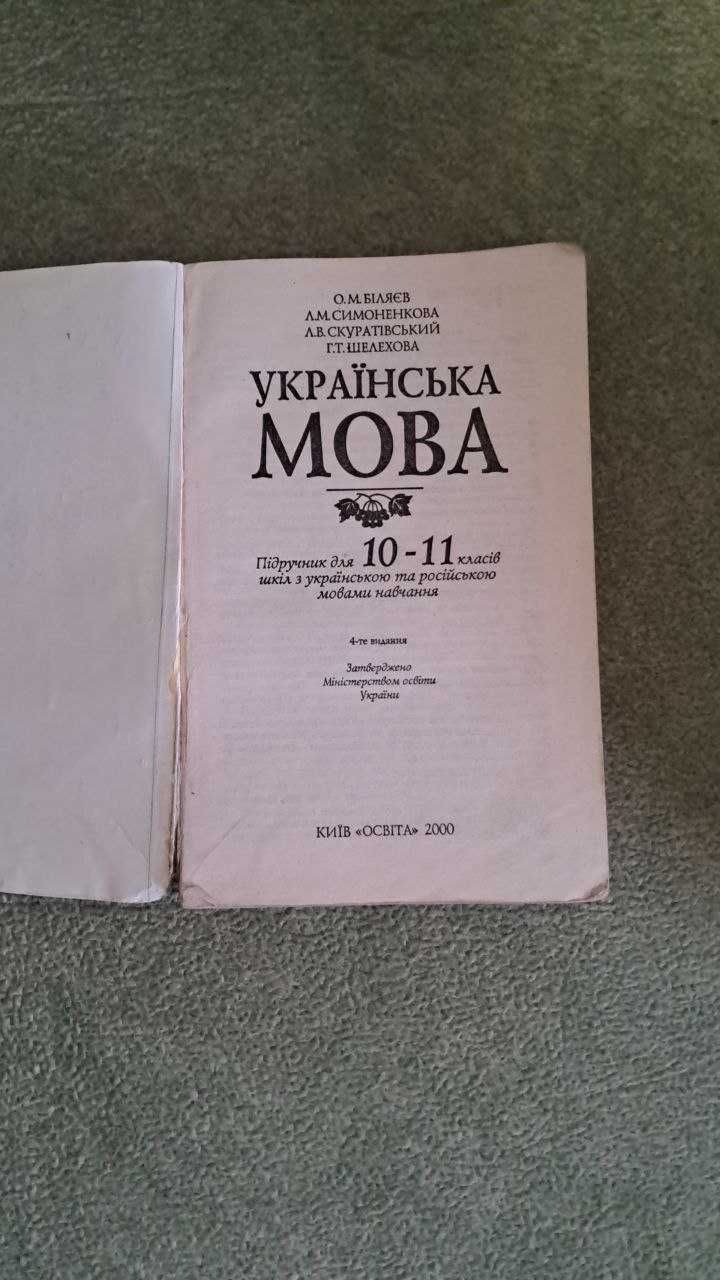 Підручник з української мови для 10-11 класів