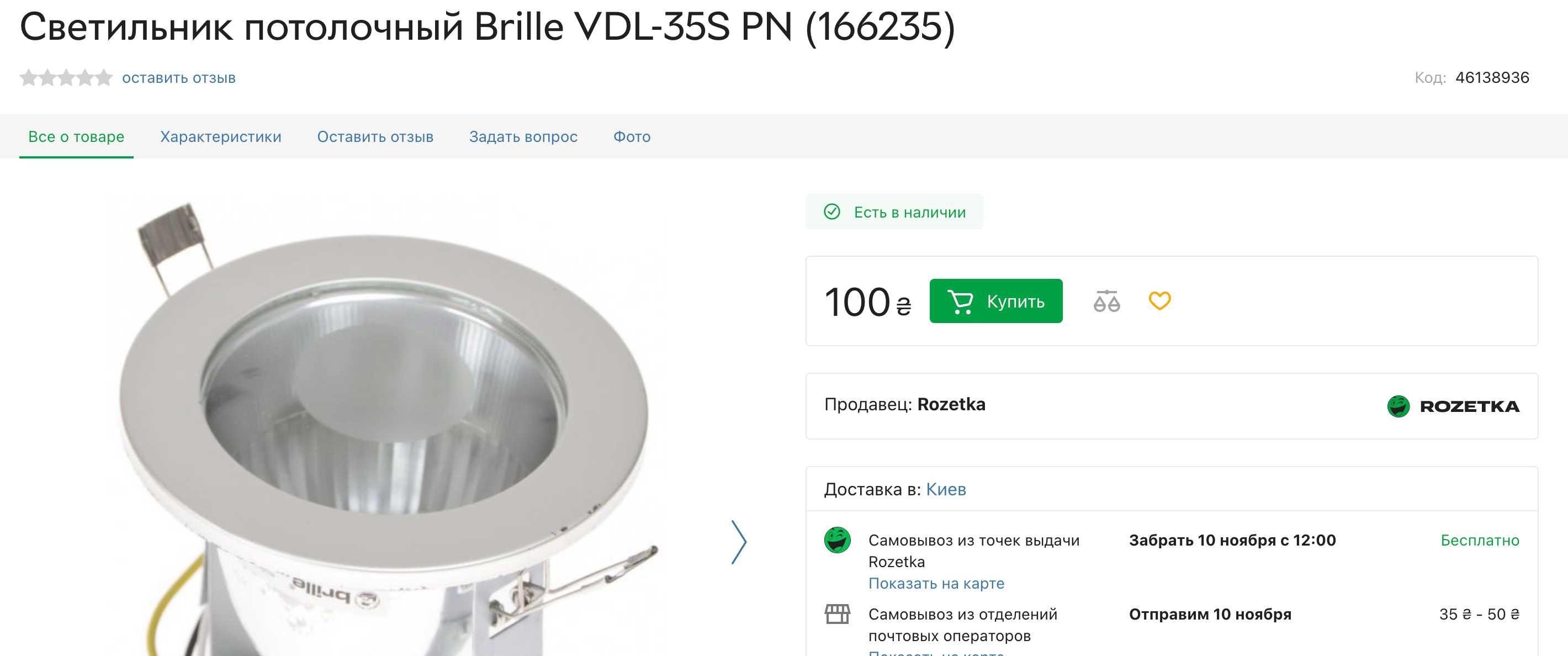 brille Светильник потолочный встроенный VDL-35S