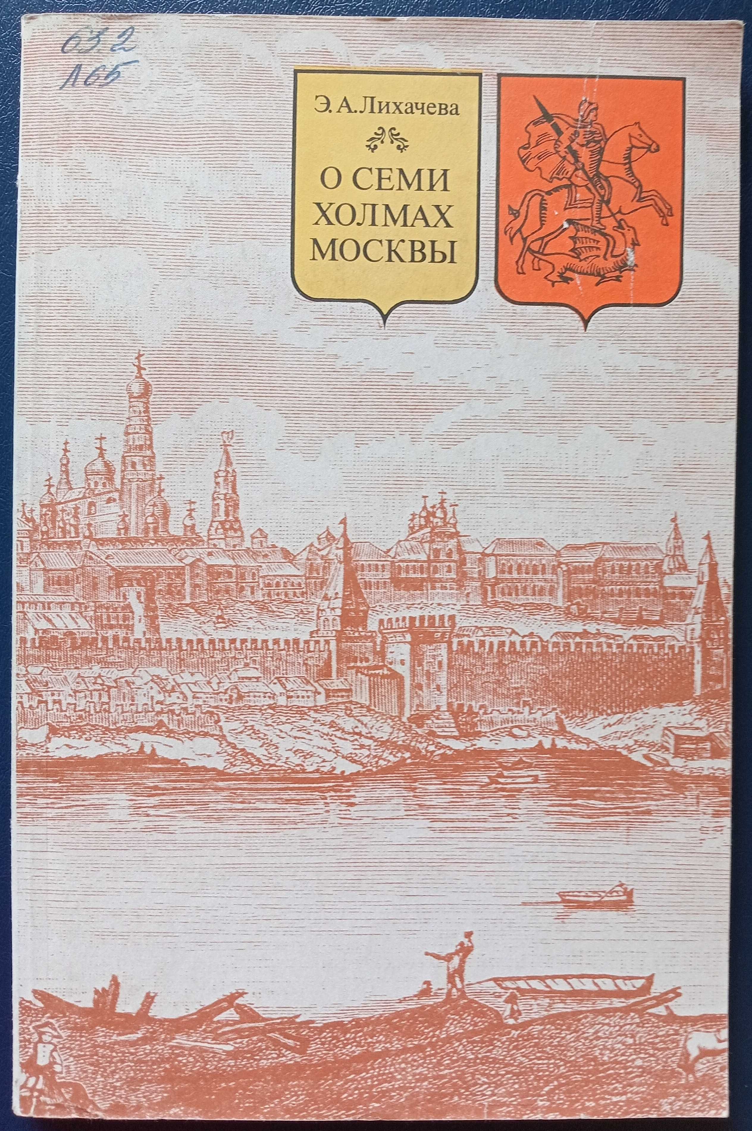 Книга «О семи ХОЛМАХ МОСКВЫ». Автор Э. А. Лихачева. – 1990г.