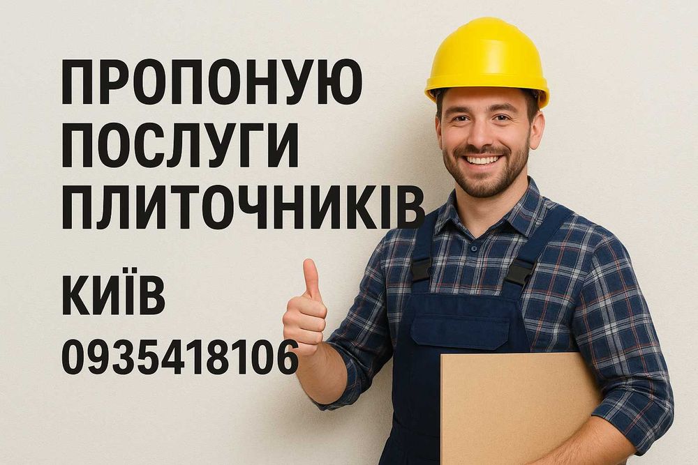 Услуги плиточников. Киев