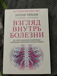 Энтони Уильям « Взгляд внутрь болезни»