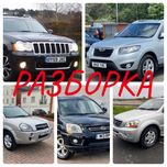 Разборка запчасти джип гранд Jeep Grand