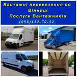 Грузчики Грузовые перевозки грузоперевозки доставка переезд недорого