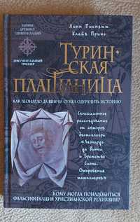 Книга Линн Пикнетт  Клайв Принс " Туринская плащаница "