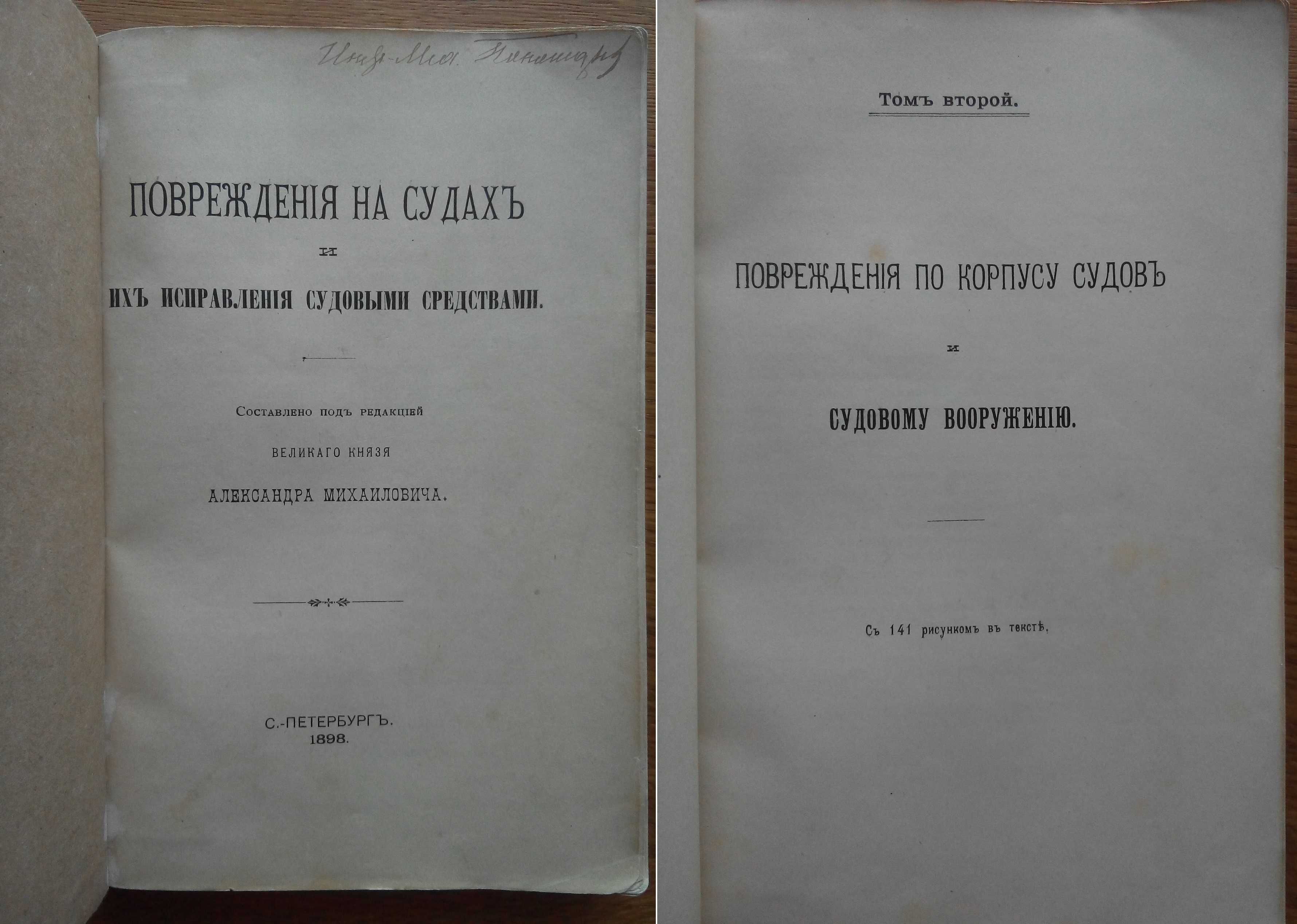 Повреждения на судах и их исправление 1898г. С иллюстрациями!