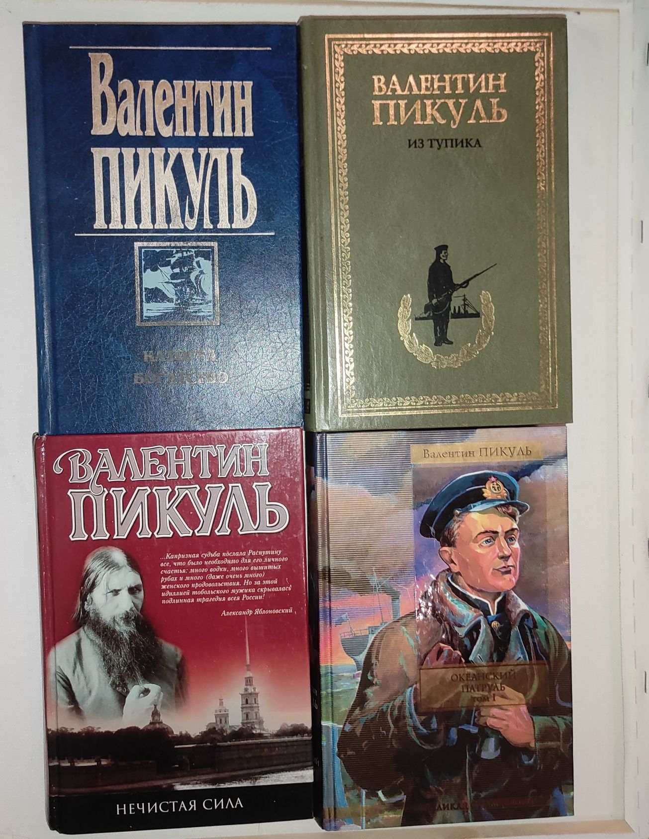 Валентин Пикуль книги