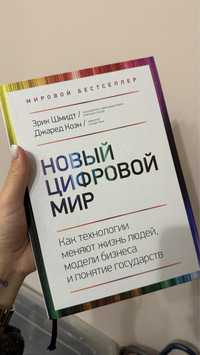 Книга новый цифровой мир. Эрик шмидт и джаред коен