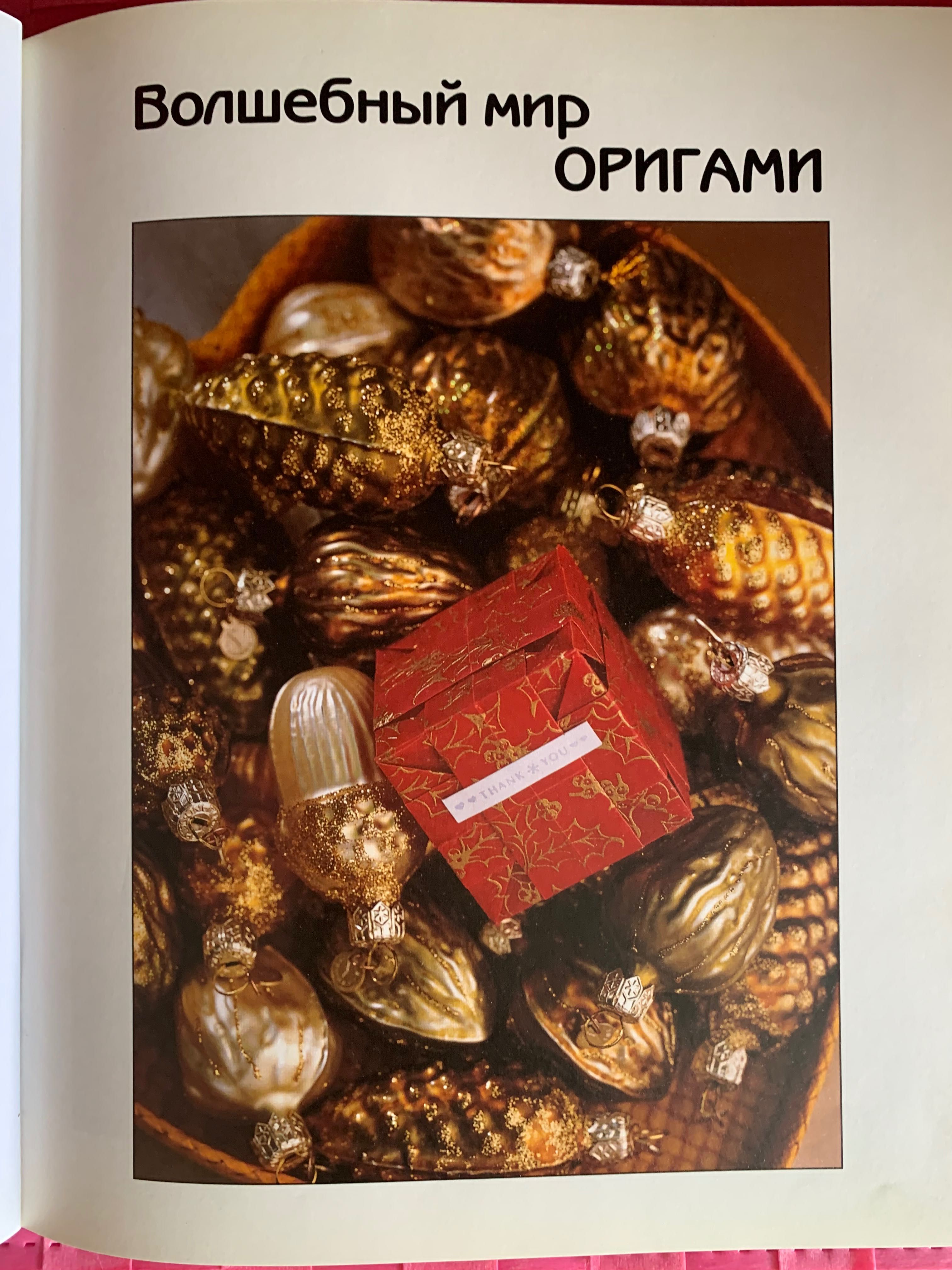 Волшебный мир Оригами Сунбоук Смит 2007 р. Харьков