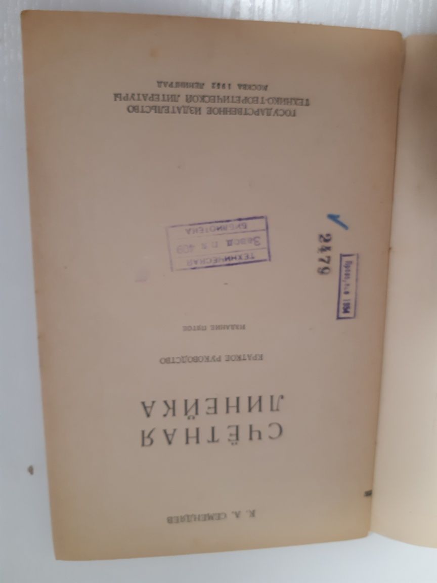 Счётная линейка.1952год.