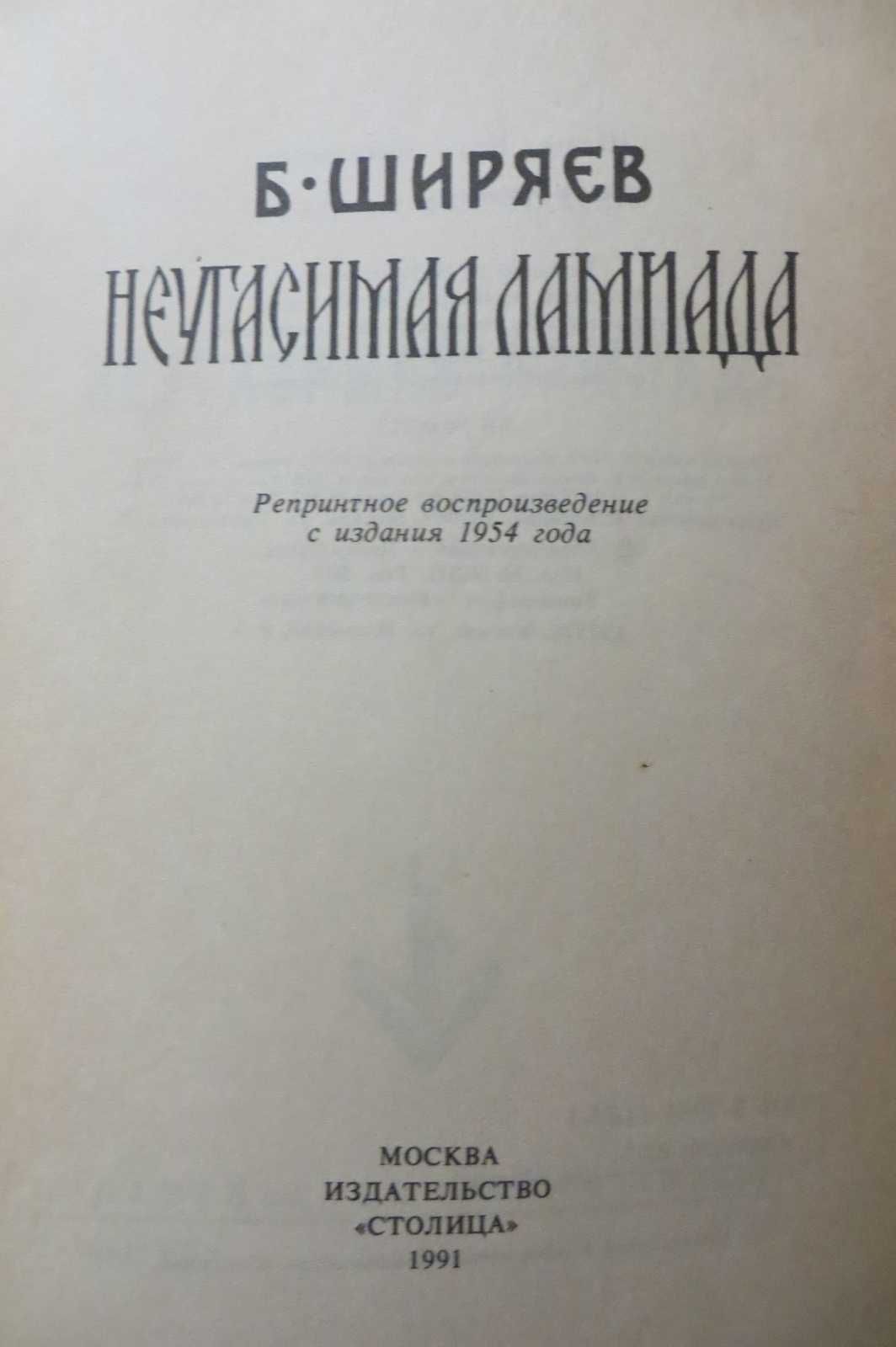 Неугасимая лампада. Борис Ширяев. Соловки, история, мемуары, ГУЛАГ