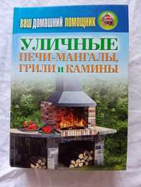 Вуличні печі-мангали, грилі, каміни