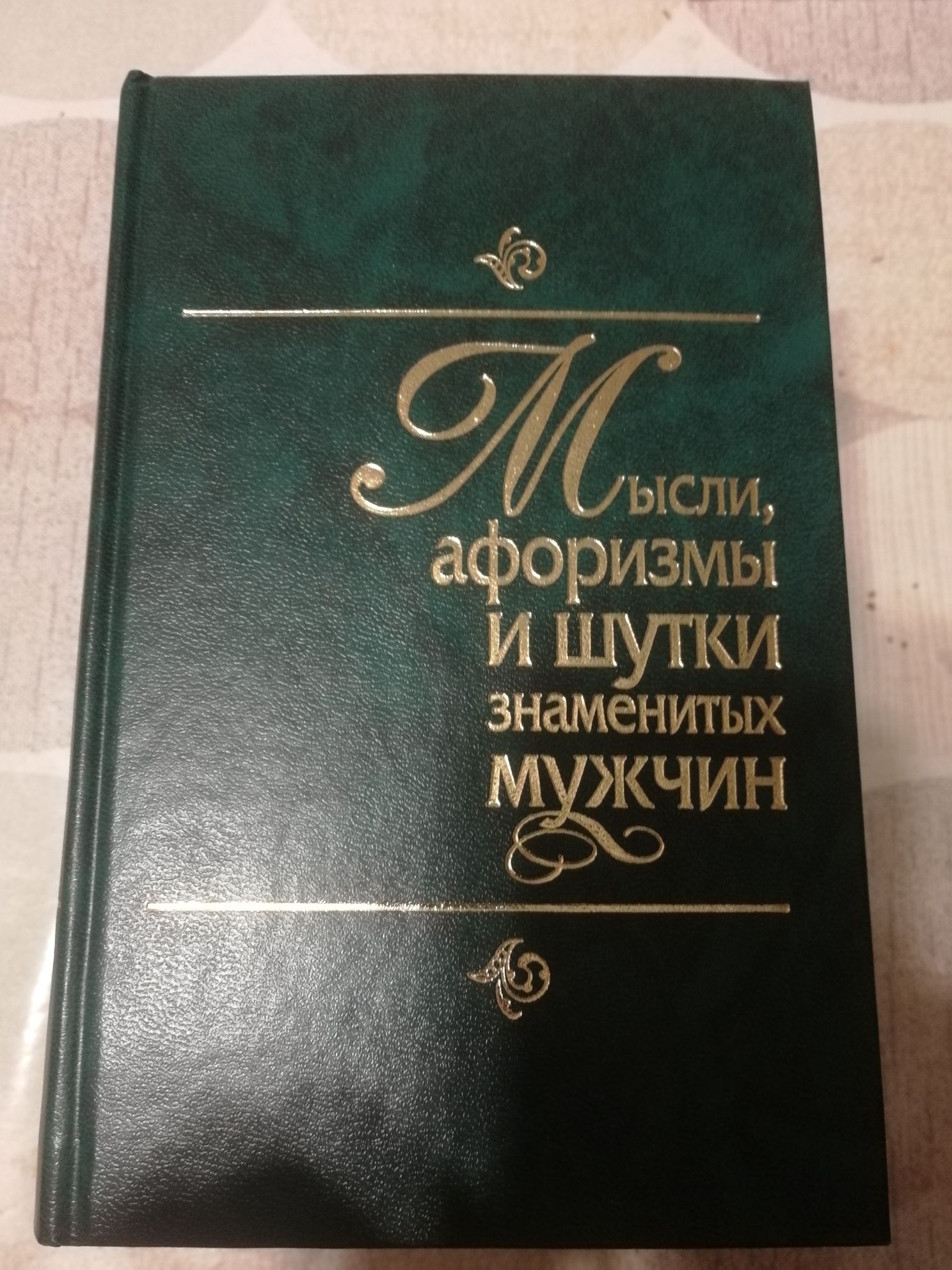 Мысли афоризмы и шутки. Цена за 2 книги