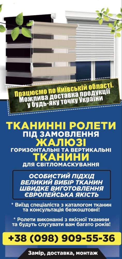 Тканинні ролети